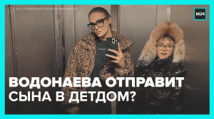 Алёна Водонаева пригрозила сыну детским домом — Москва 24