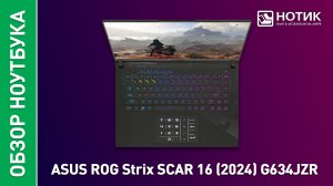 Обзор и тесты мощного игрового ноутбука ASUS ROG Strix SCAR 16 2024 (G634JZR)