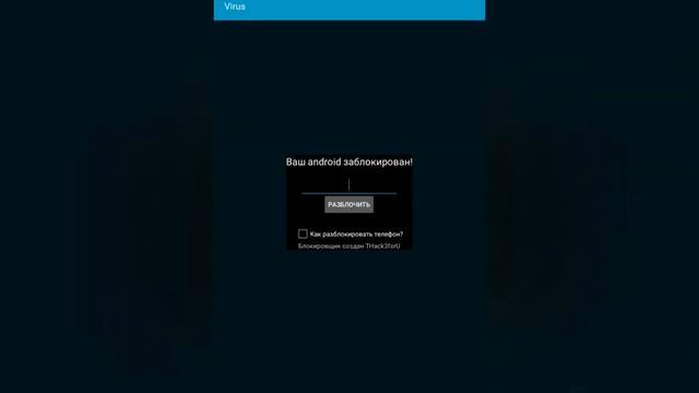 Установливаем вирус на телефон смотреть онлайн