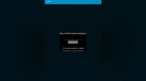 Установливаем вирус на телефон