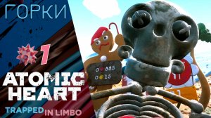 😡 Прохождение Atomic Heart Узник Лимбо ➊ Американские горки и колобок, Атомик Харт Trapped in Limbo