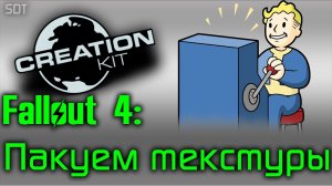 Fallout 4 Creation Kit: Запаковка ТОЛЬКО текстур в архив ba2.