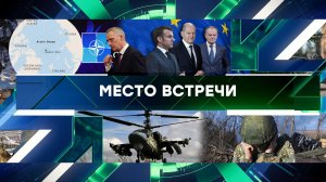 «Место встречи». Выпуск от 15 марта 2024 года