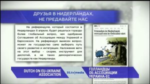 ГОЛЛАНДЦЫ ОБ АССОЦИАЦИИ УКРАИНА-ЕС. 3stv_media (22.02.2016)