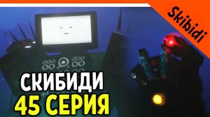 ? СЕРИЯ 45 ТИТАН ТВМЕН VS СПИКЕРМЕН ТИТАН ? СКИБИДИ ТУАЛЕТ НОВАЯ СЕРИЯ 45 РЕАКЦИЯ Skibidi Toilet 4
