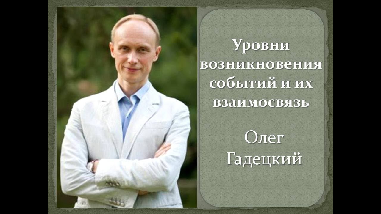 Уровни возникновения событий и их взаимосвязь. Олег Гадецкий. смотреть онлайн