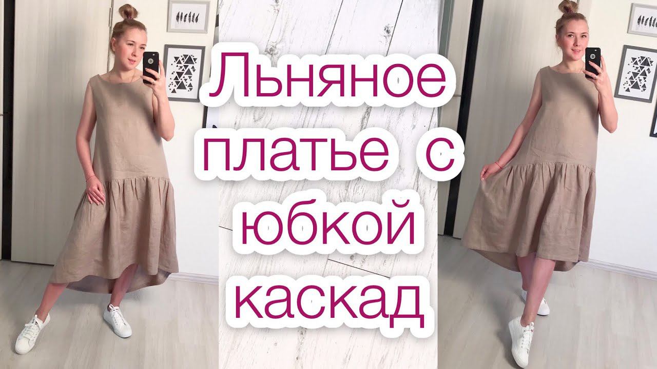 Как сшить льняное платье с юбкой каскад |TIM_hm|