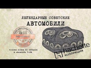 ВАЗ 21099-22 / Коллекционный / Советские автомобили Hachette №98