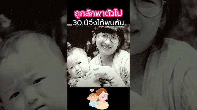 สุดซึ้งแม่ลูกได้พบกันอีกหลังจาก 30 ปี #เรื่องเล่า