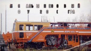 МАШИНА ВЫПРАВОЧНО-ПОДБИВОЧНО-РИХТОВОЧНАЯ ВПРС-03.2