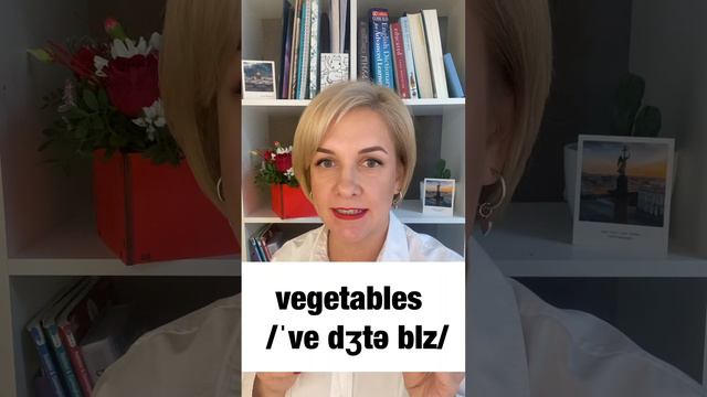 Как прочитать овощи по - английский? vegetables