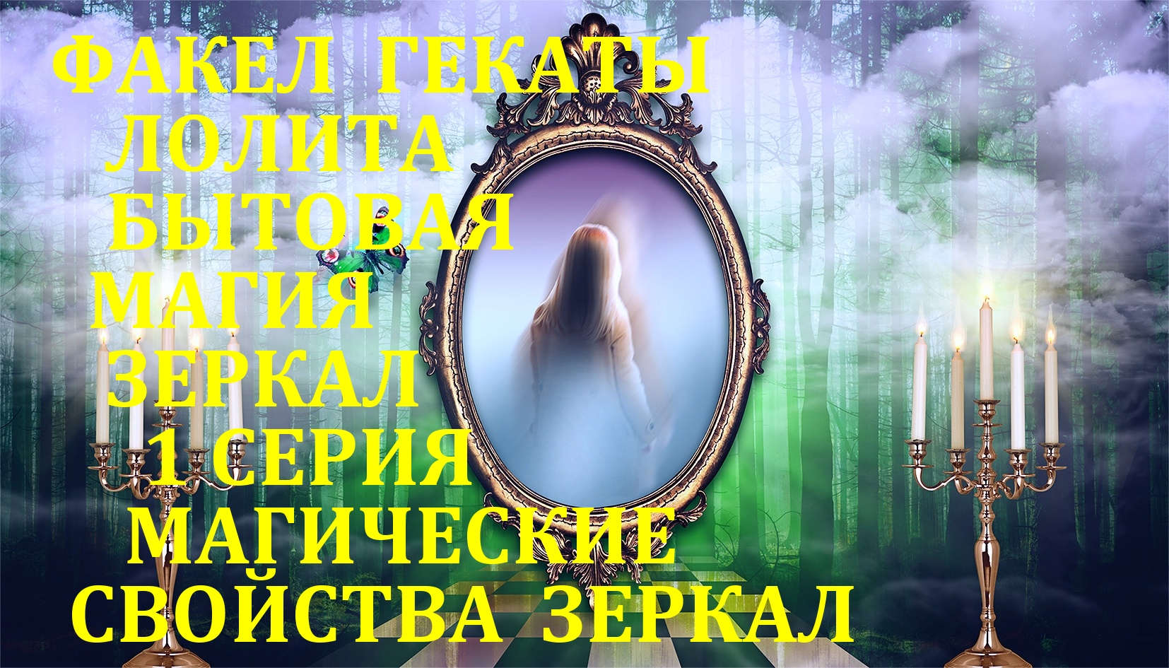 БЫТОВАЯ МАГИЯ ЗЕРКАЛ. 1 СЕРИЯ: МАГИЧЕСКИЕ СВОЙСТВА ЗЕРКАЛ. ЛЕКЦИИ МАСТЕРА ФАКЕЛ ГЕКАТЫ. ЛОЛИТА №100.