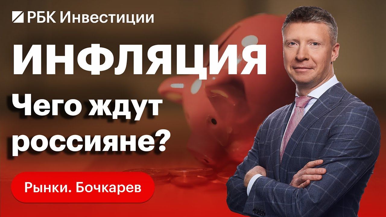 Вклад рубля в инфляцию и инфляционные ожидания россиян, как ключевая ставка давит на облигации