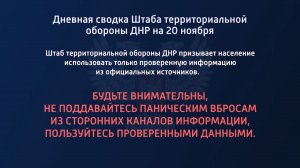 Дневная сводка Штаба территориальной обороны ДНР на 20.11.2022