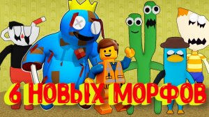 6 НОВЫХ МОРФОВ В ЗАКУЛИСЬЕ [Роблокс] / [?NEW] Backrooms Morphs Roblox