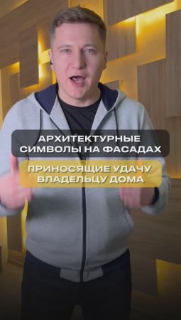 Архитектурные символы на фасадах, приносящие удачу владельцам дома