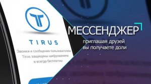 Мессенджер тайрус messenger tirus ios tirus android