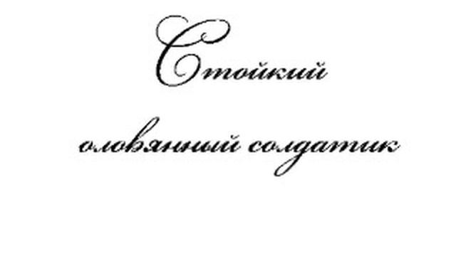 Стойкий оловянный солдатик смотреть онлайн