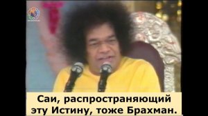 24 - Всё - это Брахман. Божественная беседа, 30 июля 1996 года, Шри Сатья Саи.