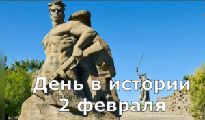 2 февраля. День в истории.