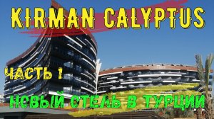 KIRMAN CALYPTUS RESORT & SPA. Новый отель в Турции. осень 2021. VLOG. Часть 1