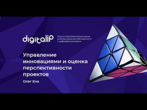 Управление инновациями и оценка перспективности проектов