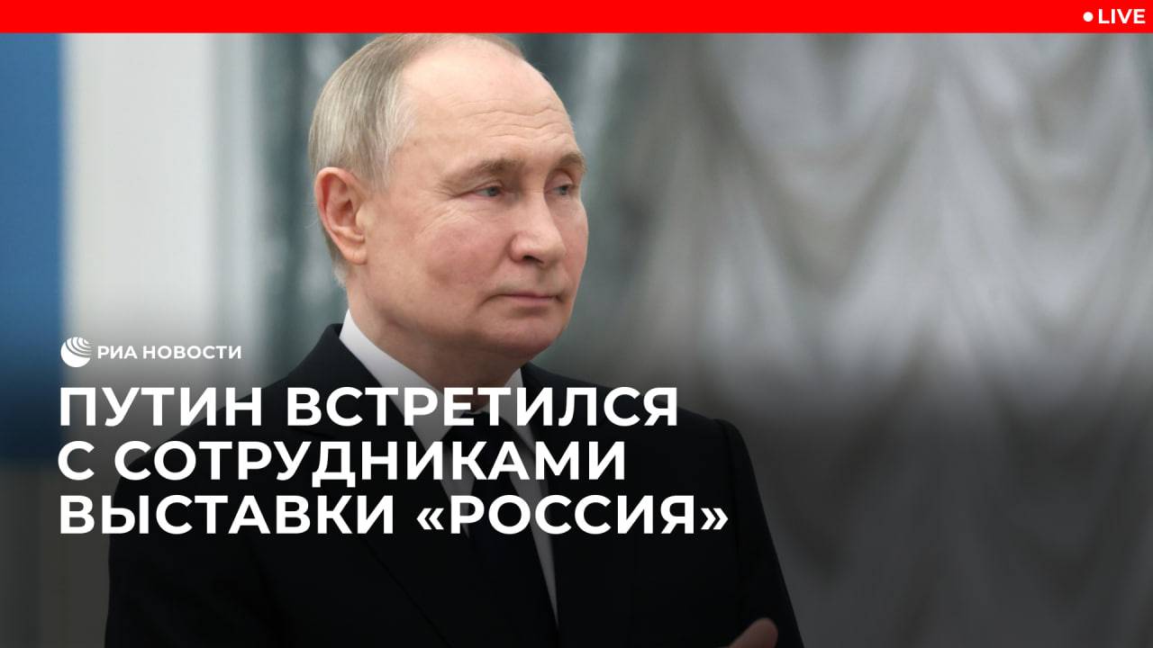 Встреча Путина с сотрудниками форума "Россия"