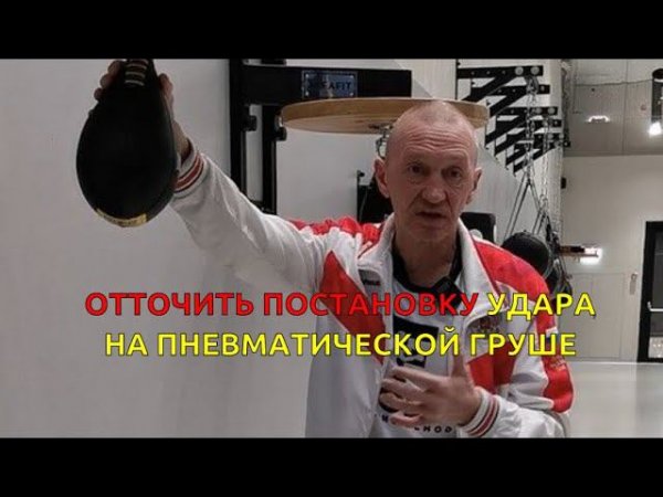 Скоростная груша не прощает ошибок