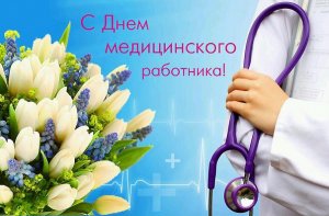 День медицинского работника
