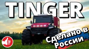 Компания TINGER приняла УЧАСТИЕ в форуме СДЕЛАНО В РОССИИ #tinger #тингер #вездеход