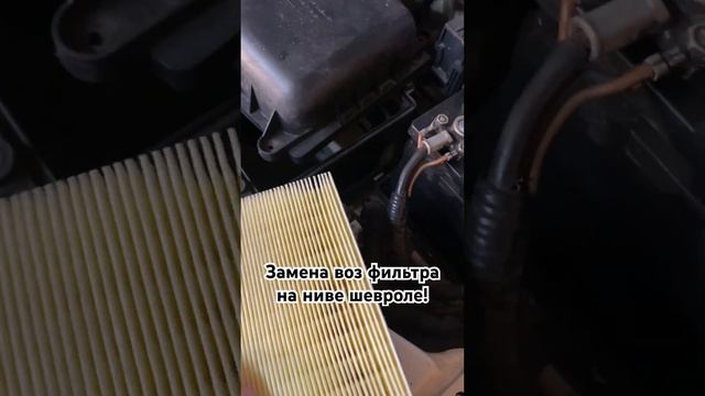 Замена возфильтра нива шевроле #нивашевроле#niva#offroad#купитьниву#ниватревел#нива21213#nivatrevel