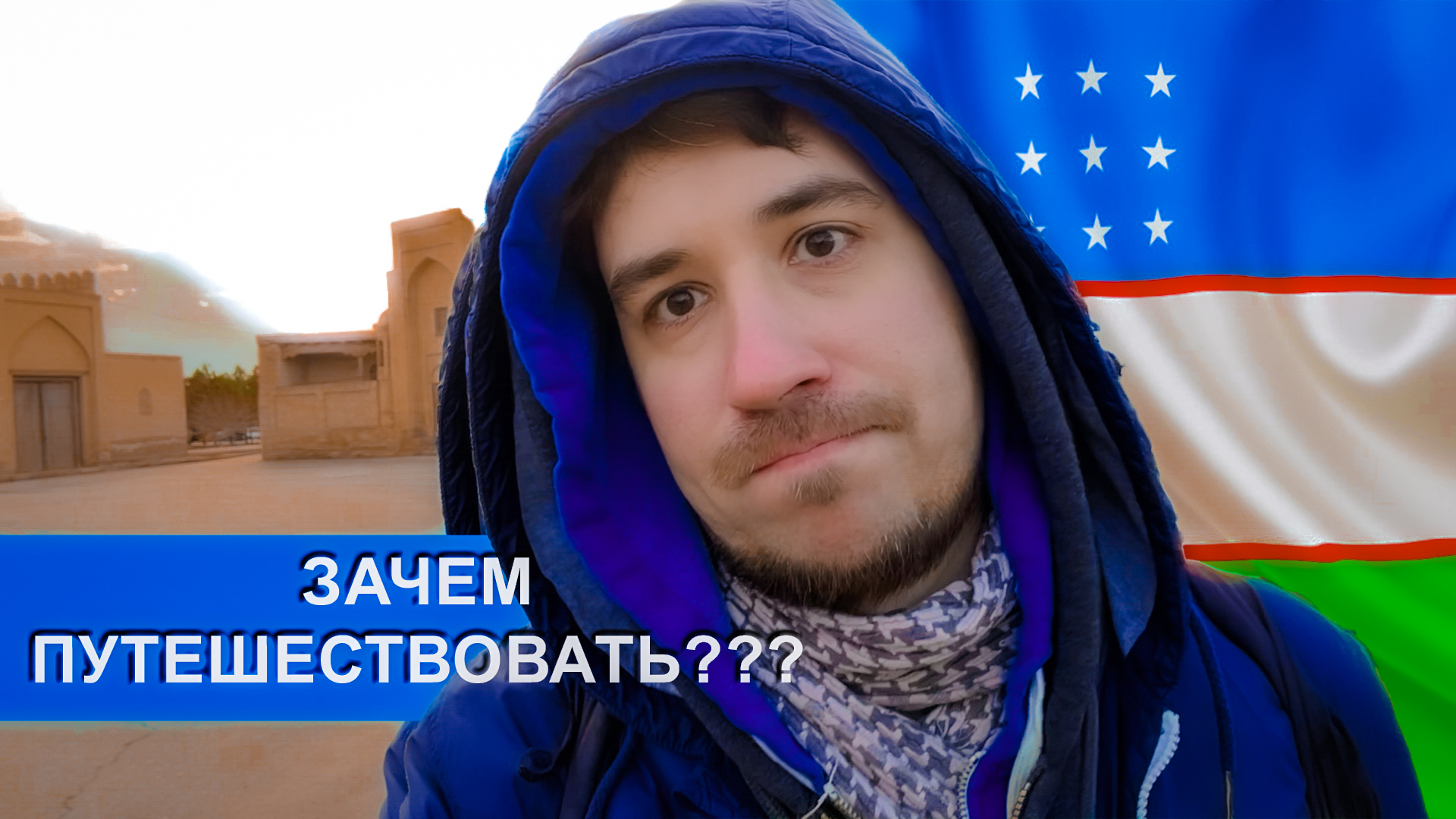 Объясните Зачем Путешествовать? Гуляю в Бухаре Узбекистан