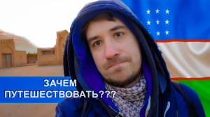 Объясните Зачем Путешествовать? Гуляю в Бухаре Узбекистан