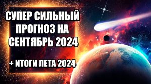 СУПЕР СИЛЬНЫЙ ПРОГНОЗ НА СЕНТЯБРЬ 2024 | Абсолютный Ченнелинг