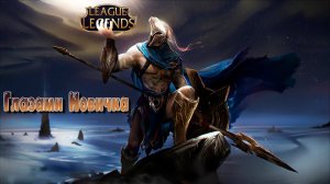 ГЛАЗАМИ НОВИЧКА 2024 Лига Легенд | League of Legends