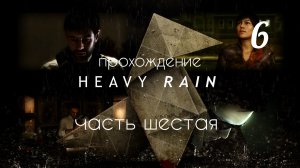 HEAVY RAIN . Прохождение. Часть # 6.