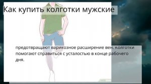 Как купить колготки мужские