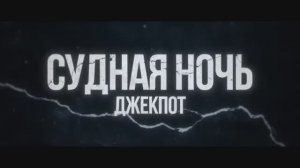 Судная ночь. Джекпот (2024)