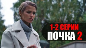Почка 2 сезон 1-2 серия (2023) Комедия ТНТ // сюжет // дата выхода