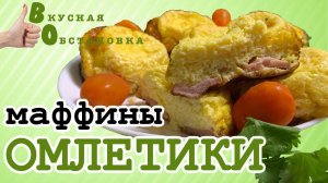 Омлет - маффины с сосисками и зеленым луком. Вкусная обстановка