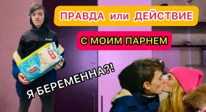 Правда или Действие С МОИМ ПАРНЕМ!!