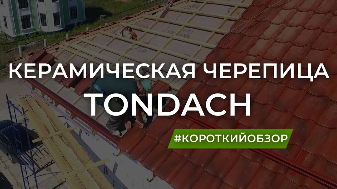 Монтаж керамической черепицы TONDACH (Samba). смотреть онлайн