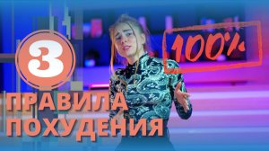 3 ПРАВИЛА ПОХУДЕНИЯ