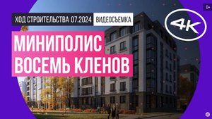 Обзор миниполиса «Восемь Кленов» (съемка: июль 2024 г.)