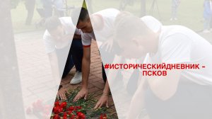 #ИСТОРИЧЕСКИЙ ДНЕВНИК- ПСКОВ