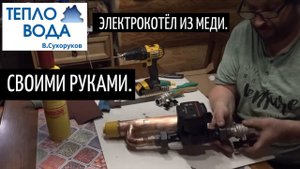 Электрокотёл из меди. Красиво и своими руками. Правда, не совсем дешево, зато из меди.