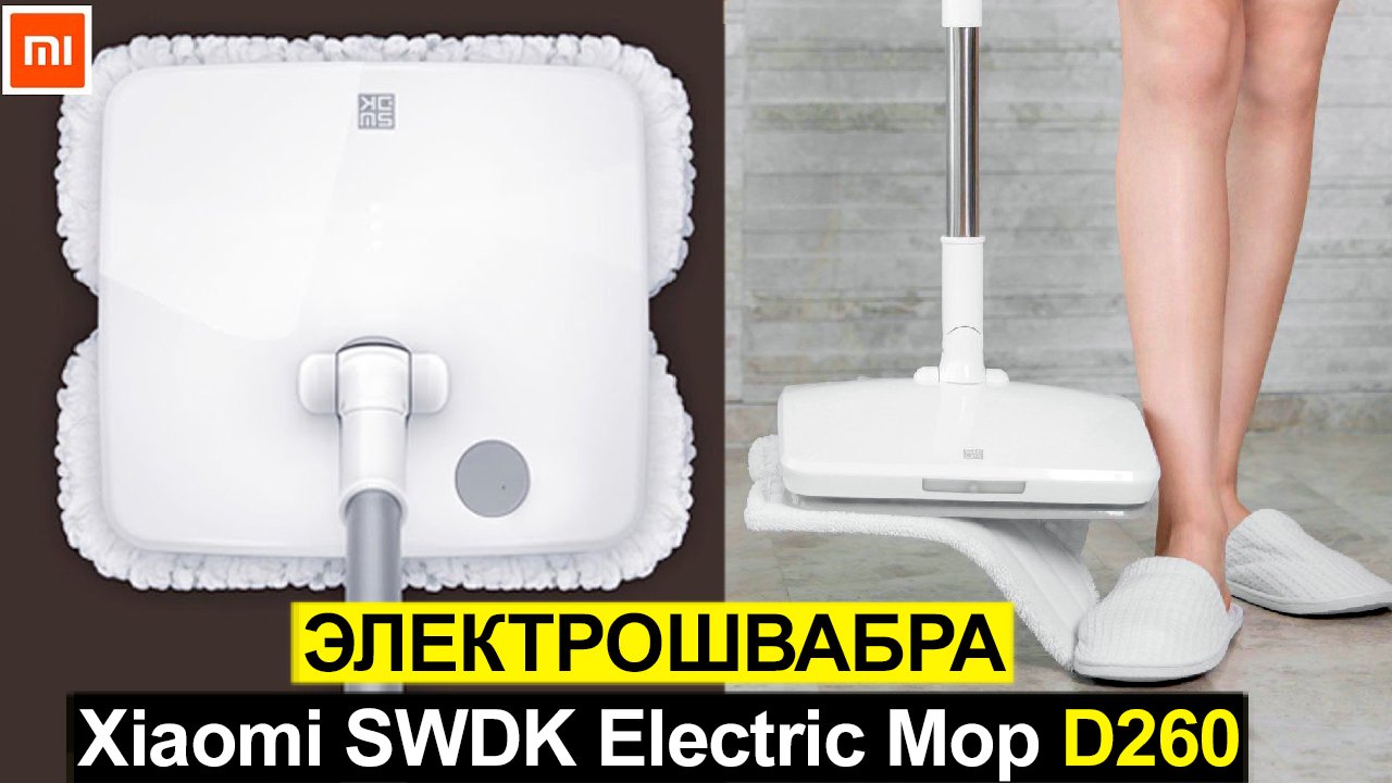 Бюджетная электрошвабра Xiaomi SWDK Electric Mop D260 Обзор смотреть ...