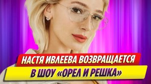 Настя Ивлеева намекнула на возвращение в шоу «Орел и решка»