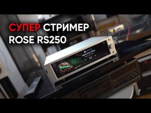 Мультимедийный стример Rose RS250 и спор о Red Hot Chili Peppers