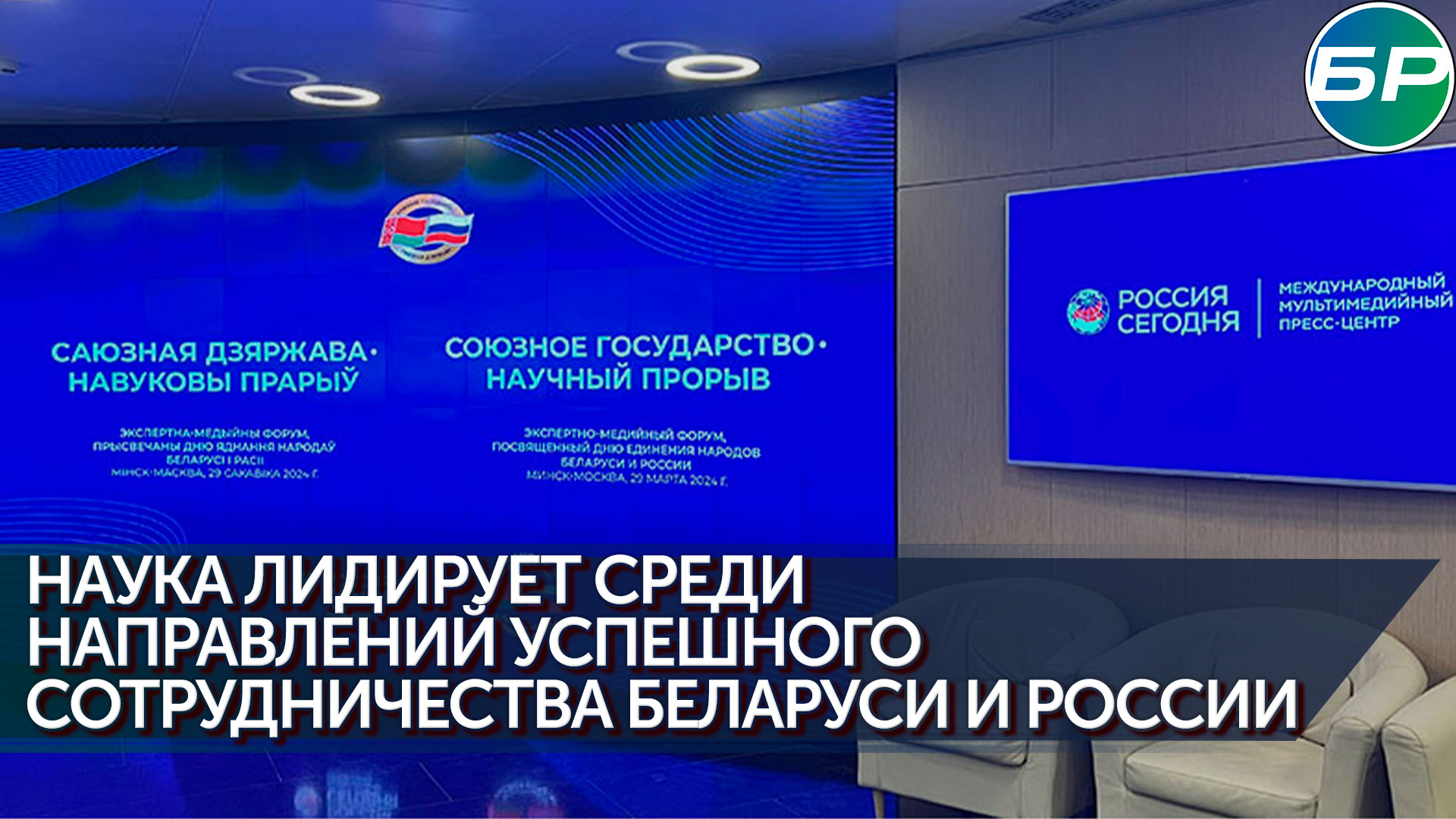 Россия и Беларусь укрепляют научное сотрудничество